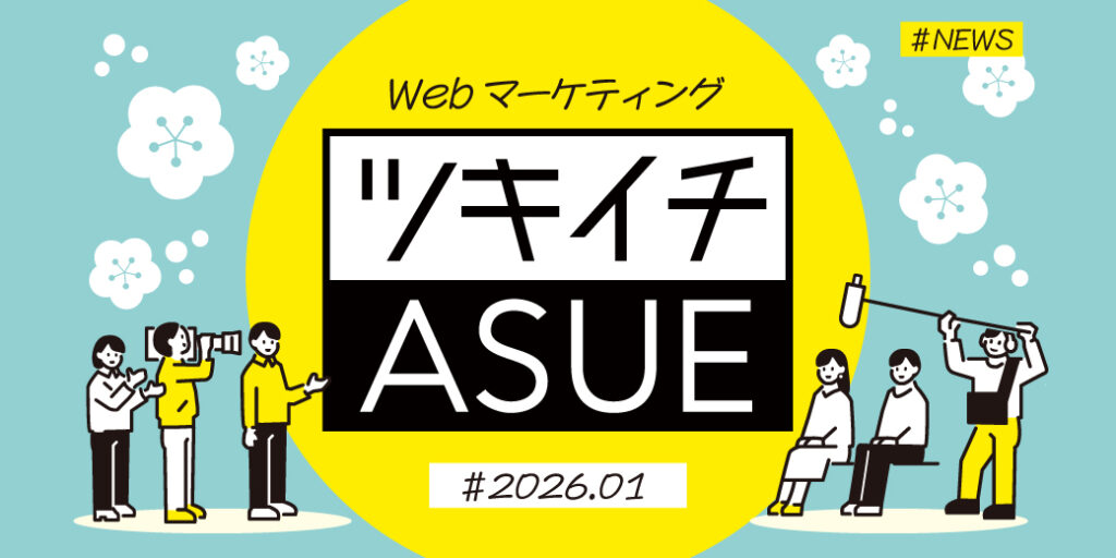 2026年1月のWeb広告からSNSまでWebマーケ情報ASUEツキイチまとめ「Google広告、キャンペーン合計予算機能拡大」「Yahoo!検索広告デモグラ配信」ほか