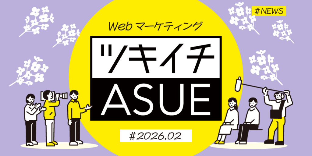 2026年2月のWeb広告からSNSまでWebマーケ情報ASUEツキイチまとめ「Google広告、広告スケジュール設定で予算使用ペースが大幅変更の可能性」「Yahoo!広告、検索の年齢・性別ターゲ詳細発表」ほか