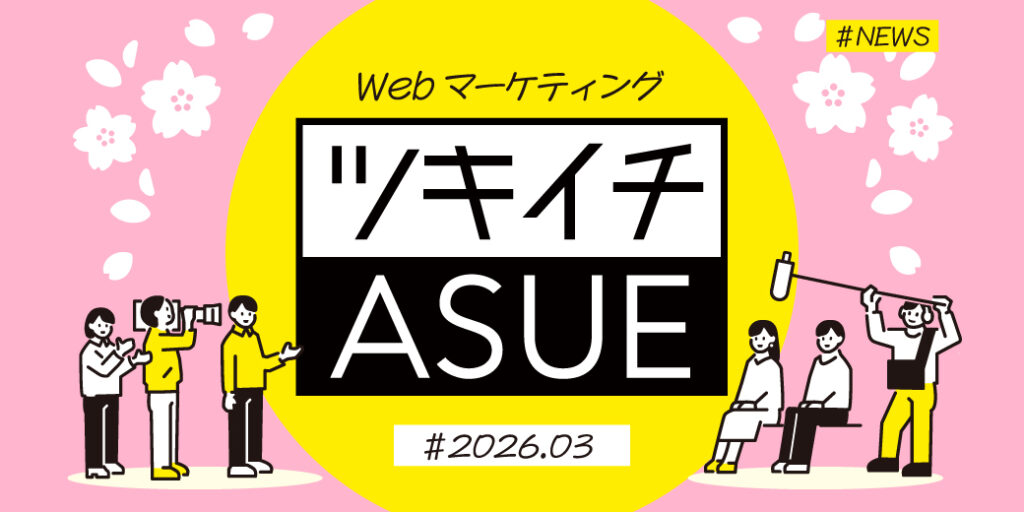 2026年3月のWeb広告からSNSまでWebマーケ情報ASUEツキイチまとめ「Google広告VRC、非スキップ広告が一般提供開始」ほか