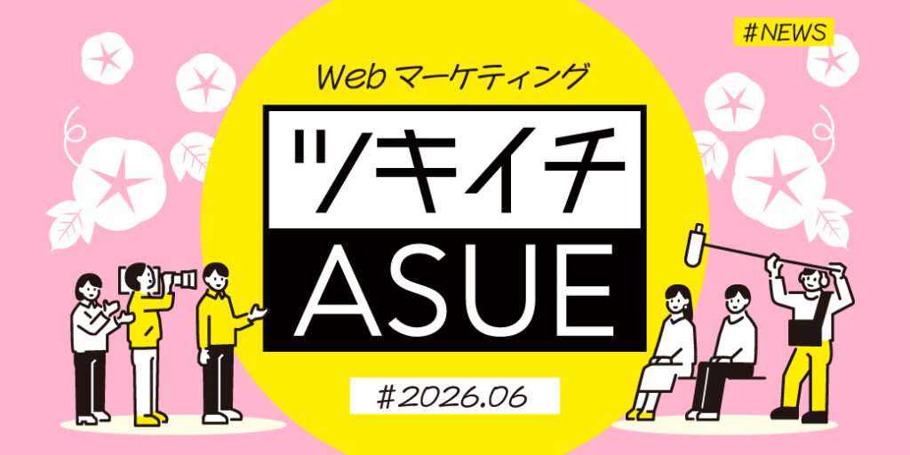 2026年6月のWeb広告からSNSまでWebマーケ情報ASUEツキイチまとめ「ついに登場！ChatGPT広告」ほか