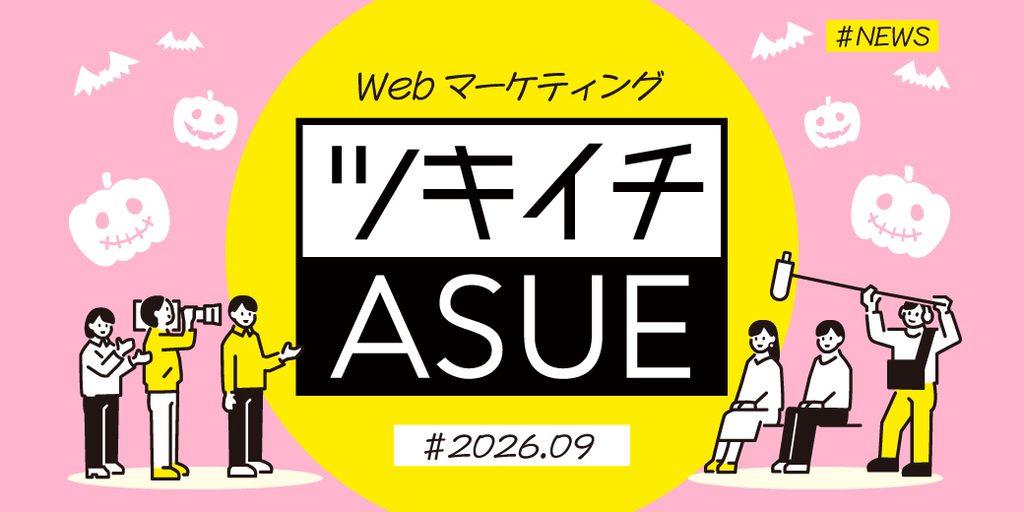 2026年9月のWeb広告からSNSまでWebマーケ情報ASUEツキイチまとめ「LINE広告、10月26日に配信停止へ」ほか