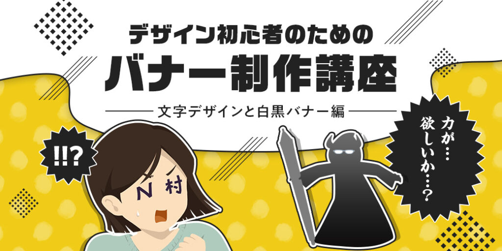 力が 欲しいか デザイン初心者のためのバナー制作講座 文字デザインと白黒バナー編 リスティング広告運用代行ならasue