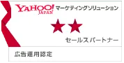 TAHOO!JAPAN マーケティングソリューション セールスパートナー 広告運用認定