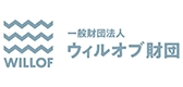 ウィルオブ財団さま