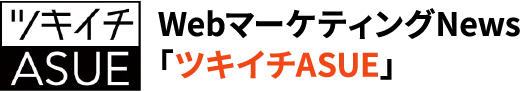 ASUE WebマーケティングNews 「ツキイチASUE」