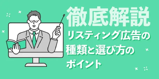 リスティング広告