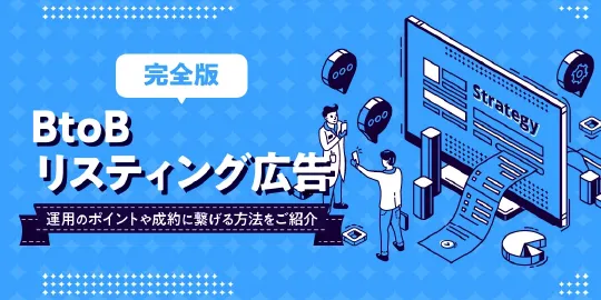 リスティング広告