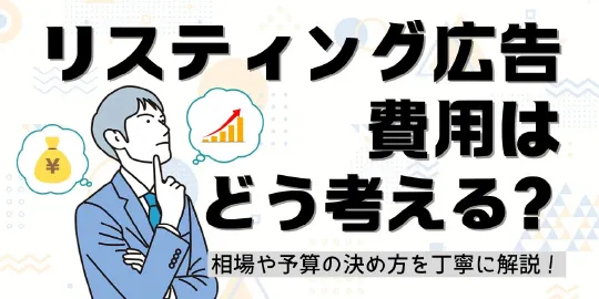 リスティング広告