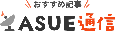 おすすめ記事 ASUE通信