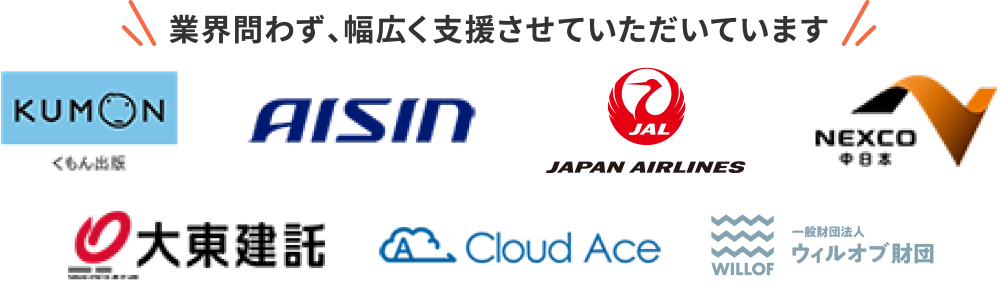 業界問わず、幅広く支援させていただいています