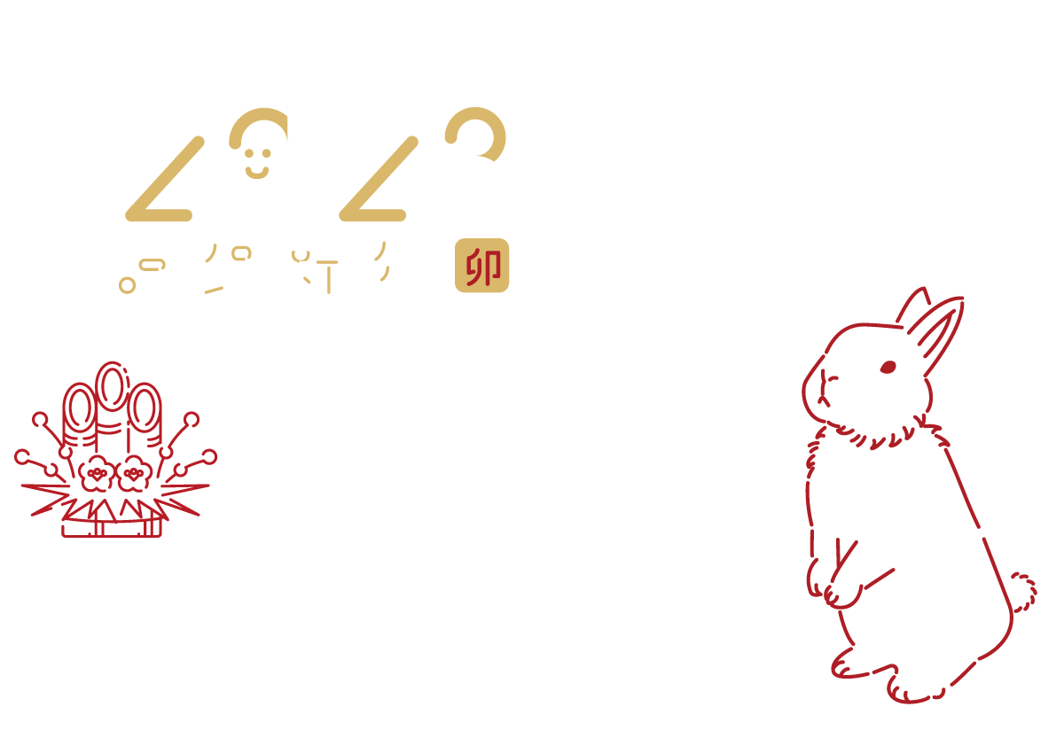 2023年 謹賀新年 ASUE株式会社