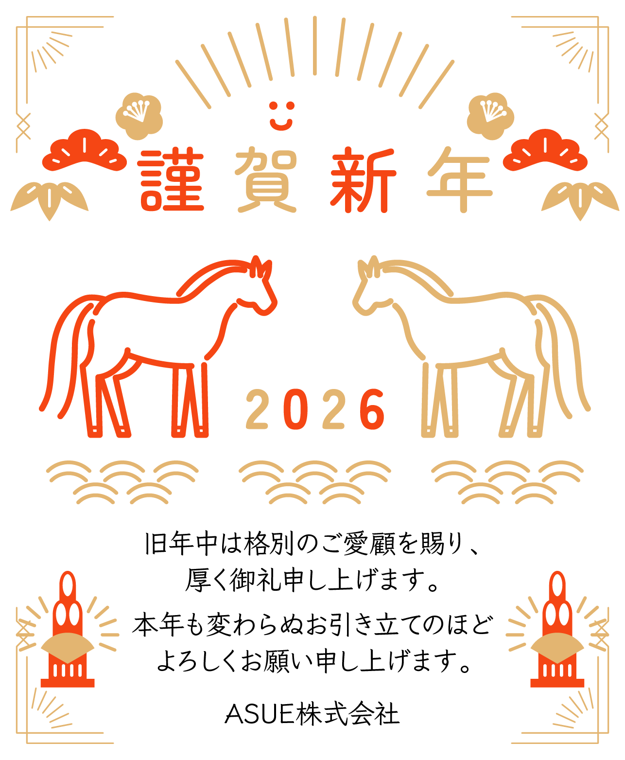 2026年 謹賀新年 旧年中は格別のご愛顧を賜り厚く御礼申し上げます。本年も変わらぬお引き立てのほどよろしくお願い申し上げます。ASUE株式会社