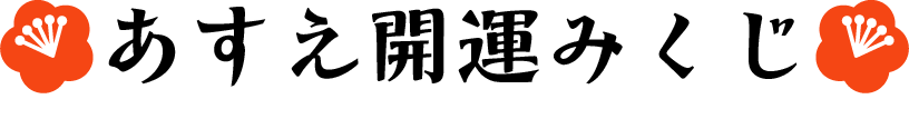 あすえ開運みくじ